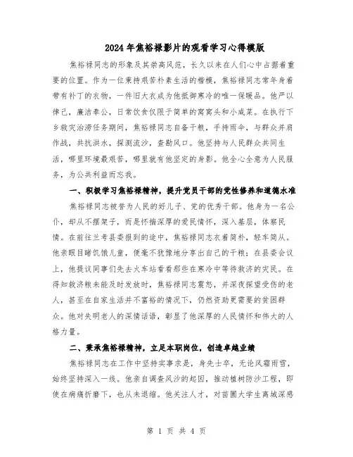 2024年焦裕禄影片的观看学习心得模版（3篇）