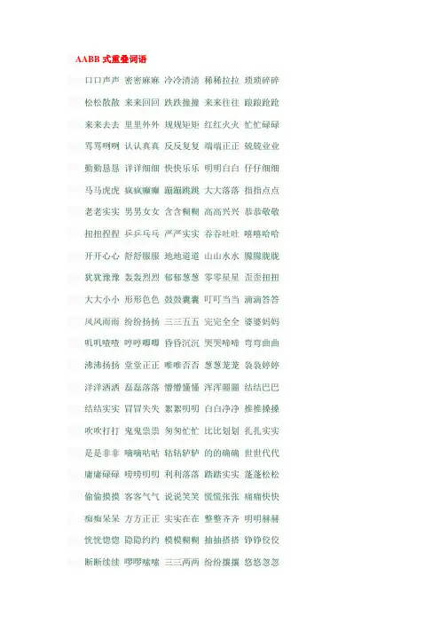 AABB式重叠词语