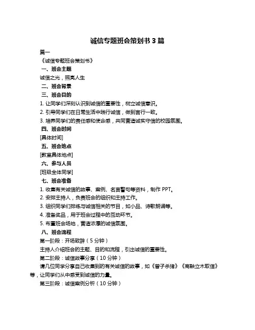 诚信专题班会策划书3篇