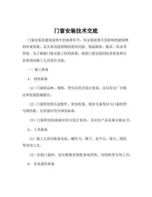 门窗安装技术交底
