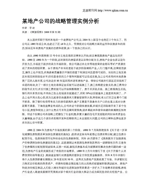某地产公司的战略管理实例分析