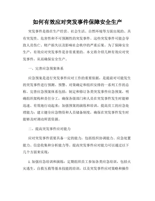如何有效应对突发事件保障安全生产