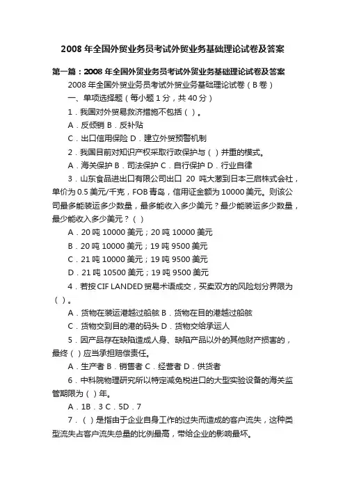 2008年全国外贸业务员考试外贸业务基础理论试卷及答案