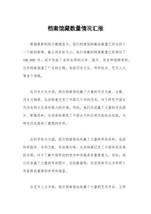 档案馆藏数量情况汇报
