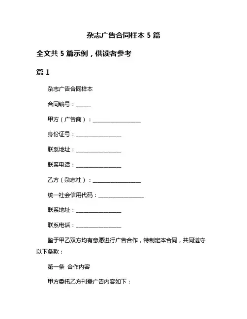 杂志广告合同样本5篇