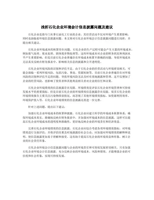 浅析石化企业环境会计信息披露问题及建议