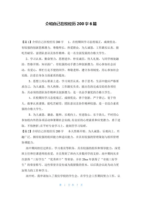 介绍自己在校经历200字6篇