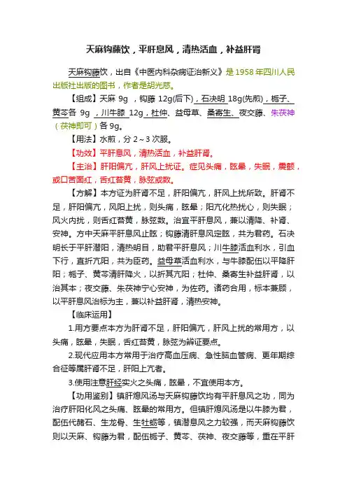 天麻钩藤饮，平肝息风，清热活血，补益肝肾