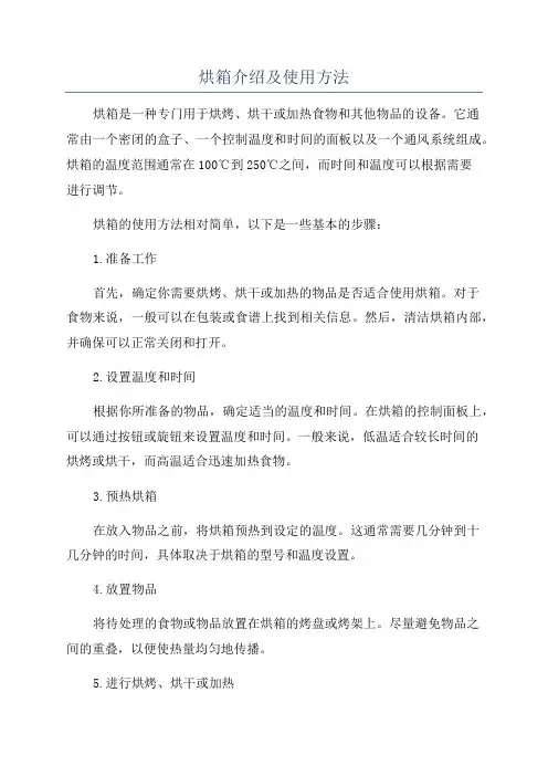 烘箱介绍及使用方法