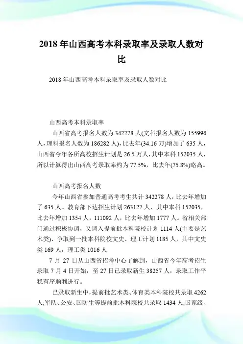 山西高考本科录取率及录取人数对比 .doc
