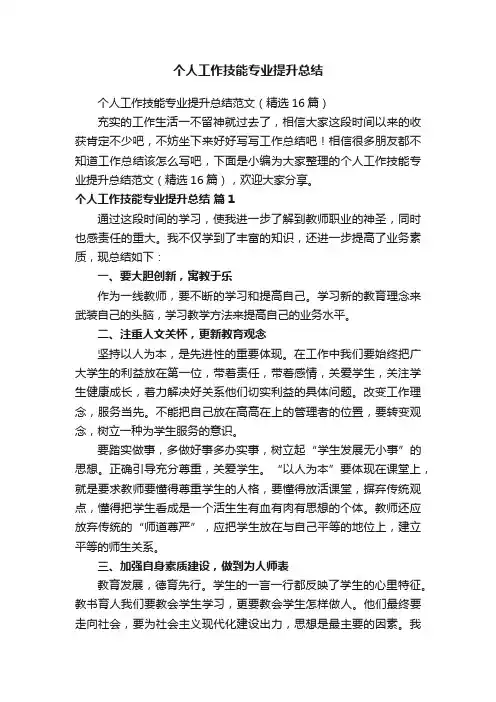 个人工作技能专业提升总结