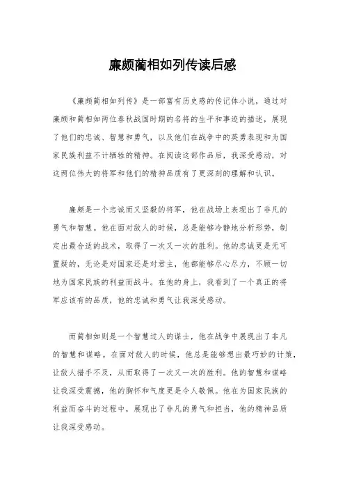 廉颇蔺相如列传读后感
