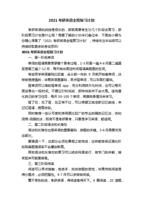 2021考研英语全程复习计划