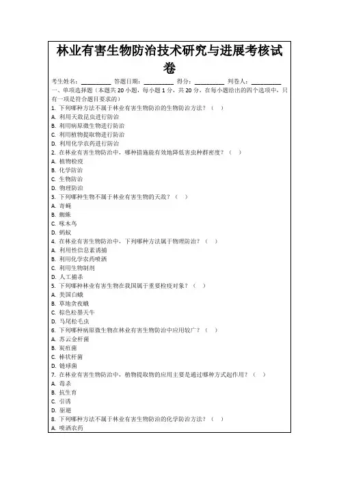 林业有害生物防治技术研究与进展考核试卷