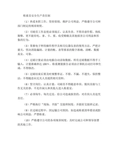 司磅员安全生产责任制