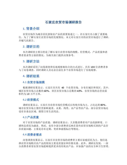石家庄农贸市场调研报告