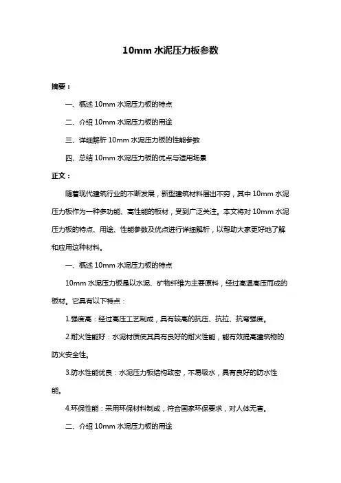 10mm水泥压力板参数