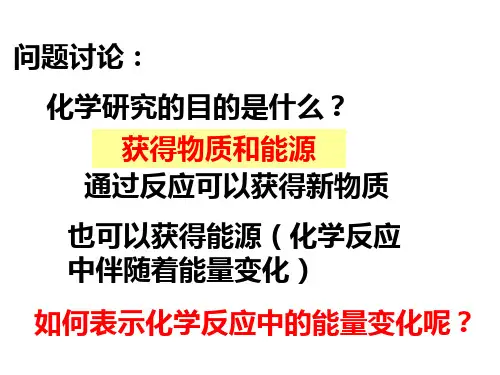 高二化学化学反应的焓变1(PPT)2-1