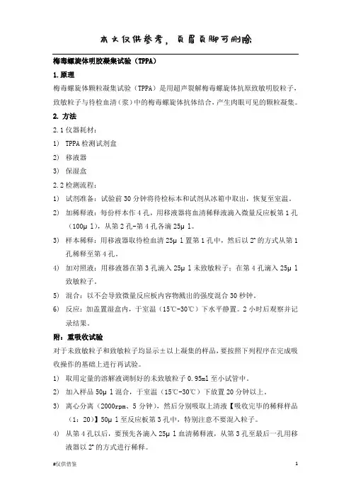 梅毒TPPASOP(借鉴资料)