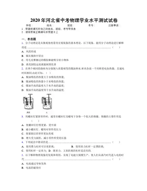 2020年河北省中考物理学业水平测试试卷附解析