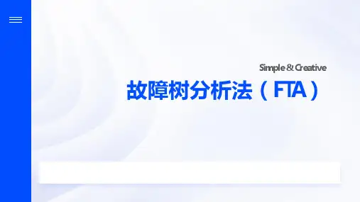 故障树分析法