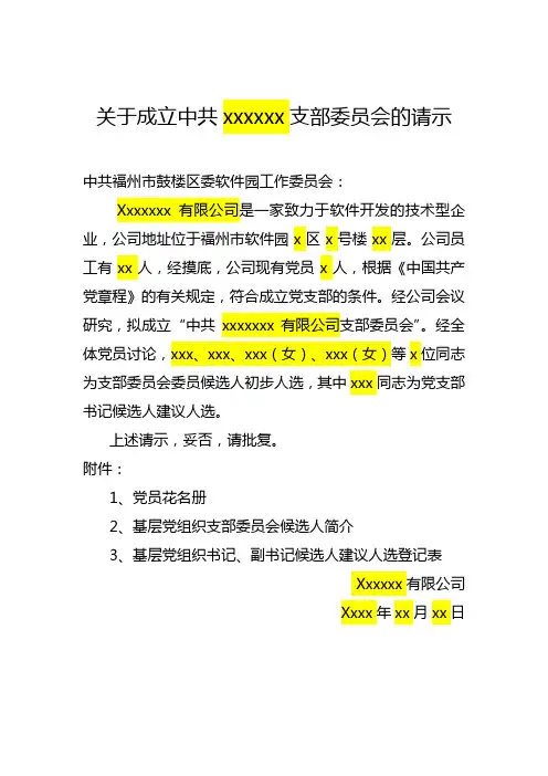 1-2、成立支部委员会的请示