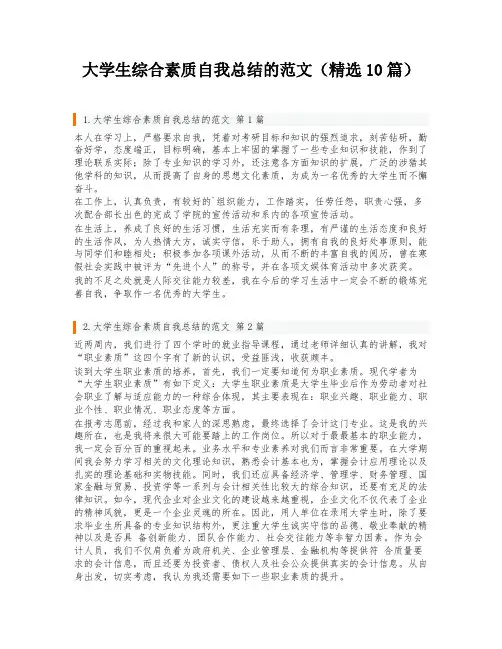 大学生综合素质自我总结的范文(精选10篇)