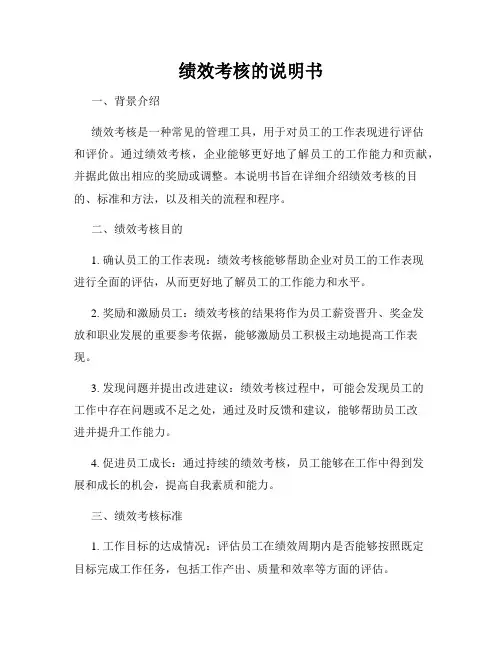 绩效考核的说明书