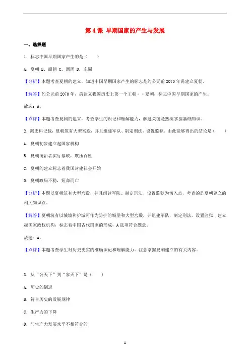 七年级历史上册 第二单元第4课 早期国家的产生与发展同步练习(含解析) 新人教版