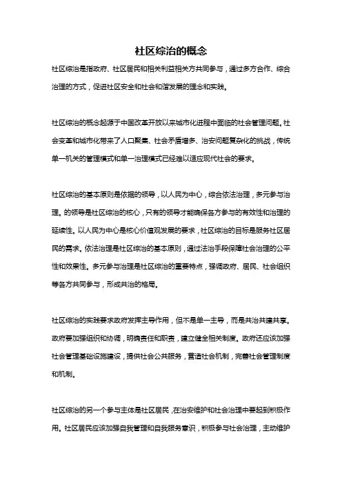 社区综治的概念