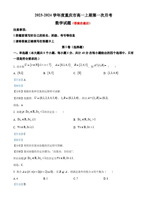 重庆市2023-2024学年高一上学期第一次月考数学试题含解析