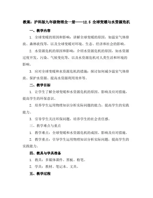 沪科版九年级物理全一册教案：12.5全球变暖与水资源危机