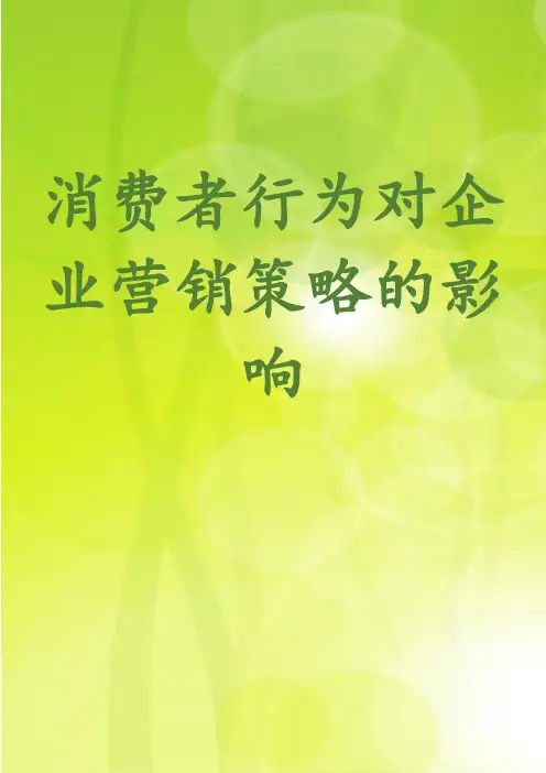 消费者行为对企业营销策略的影响