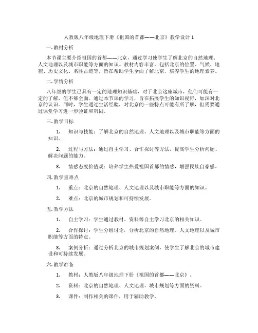 人教版八年级地理下册《祖国的首都——北京》教学设计1