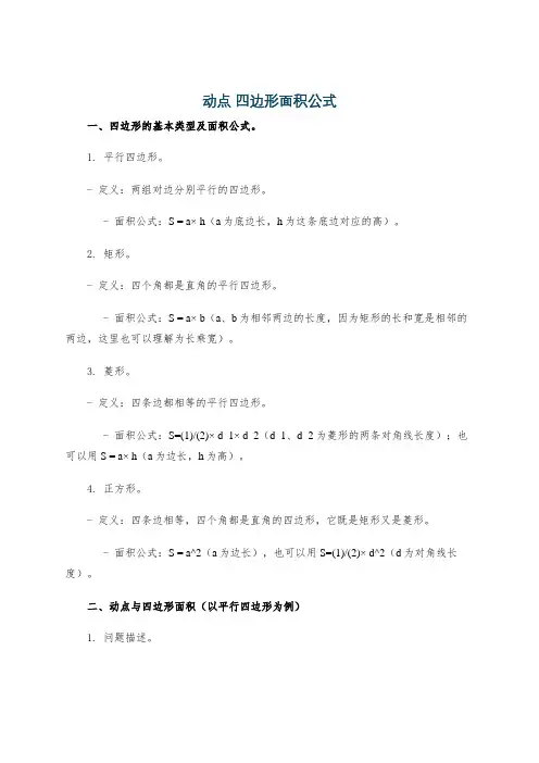 动点 四边形面积公式