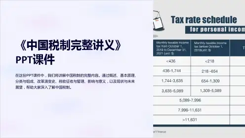 《中国税制完整讲义》课件