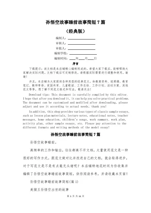 孙悟空故事睡前故事简短7篇