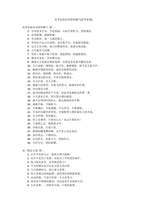 高考加油语录简短霸气(优秀9篇)