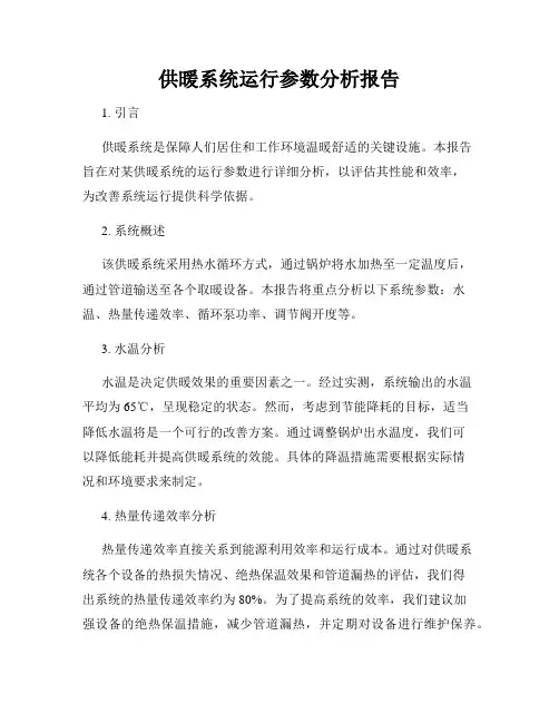 供暖系统运行参数分析报告