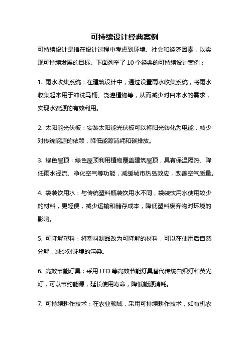 可持续设计经典案例