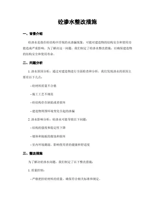 砼渗水整改措施