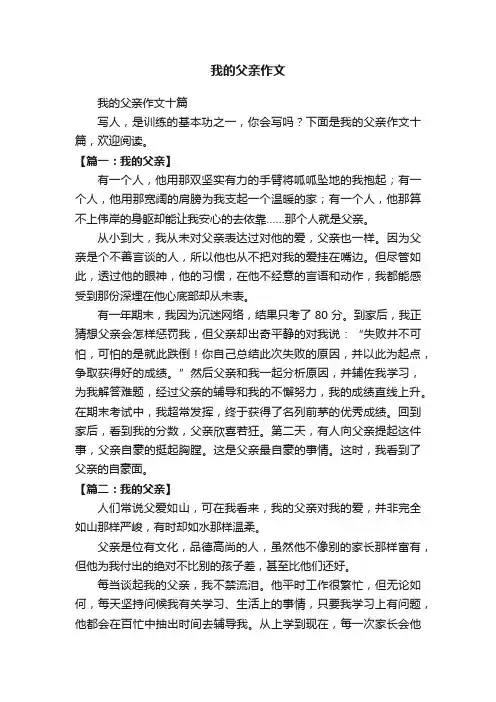我的父亲作文十篇