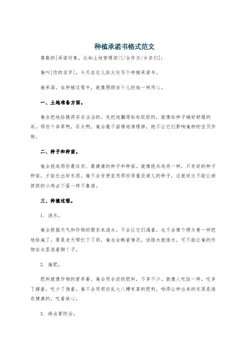 种植承诺书格式范文