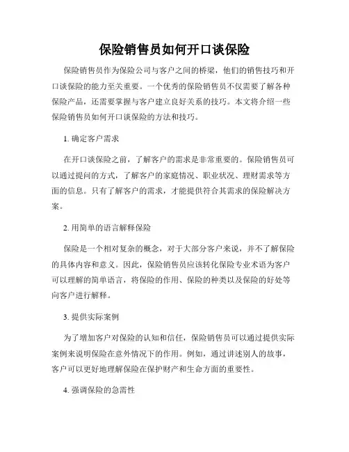 保险销售员如何开口谈保险