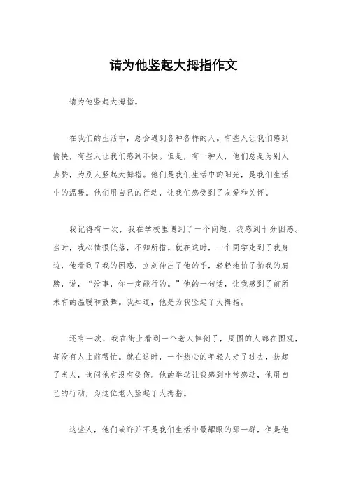 请为他竖起大拇指作文