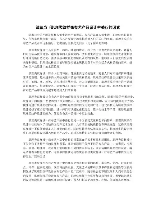 浅谈当下肌理类纹样在布艺产品设计中盛行的因素