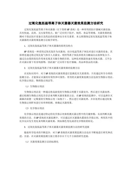 过氧化氢低温等离子体灭菌器灭菌效果监测方法研究