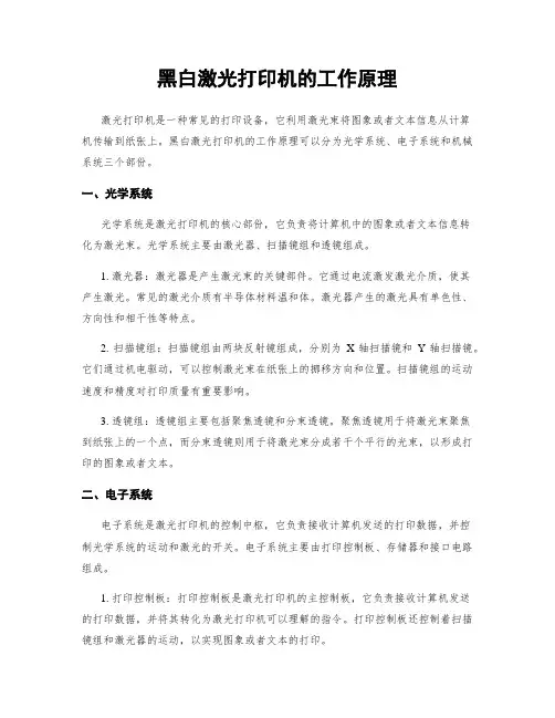 黑白激光打印机的工作原理