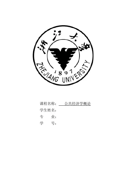 公共经济学概论 浙江大学