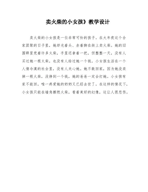 卖火柴的小女孩》教学设计
